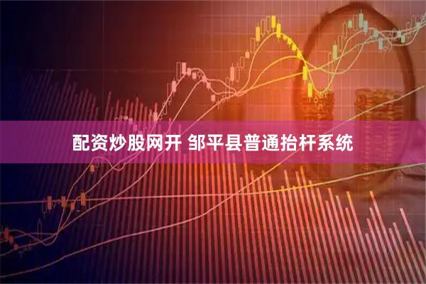 配资炒股网开 邹平县普通抬杆系统