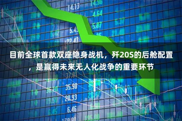 目前全球首款双座隐身战机，歼20S的后舱配置，是赢得未来无人化战争的重要环节