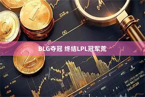 BLG夺冠 终结LPL冠军荒