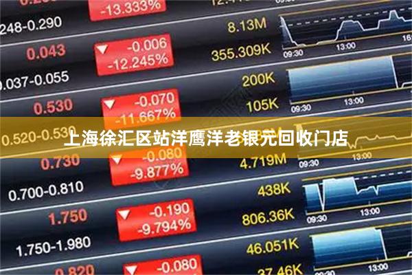 上海徐汇区站洋鹰洋老银元回收门店