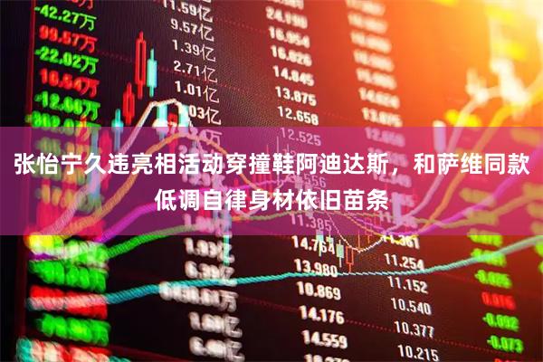 张怡宁久违亮相活动穿撞鞋阿迪达斯，和萨维同款低调自律身材依旧苗条