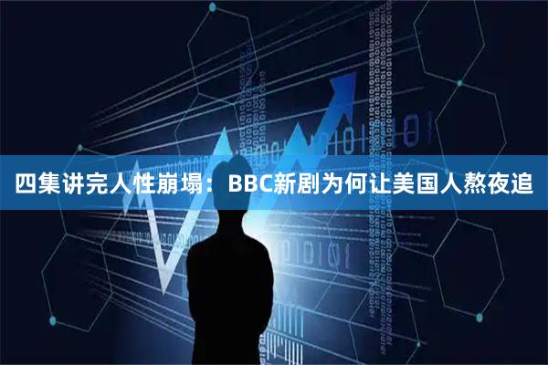 四集讲完人性崩塌：BBC新剧为何让美国人熬夜追