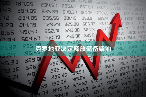 克罗地亚决定释放储备柴油