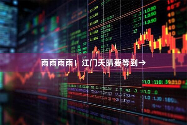 雨雨雨雨!江门天晴要等到→
