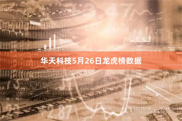 华天科技5月26日龙虎榜数据