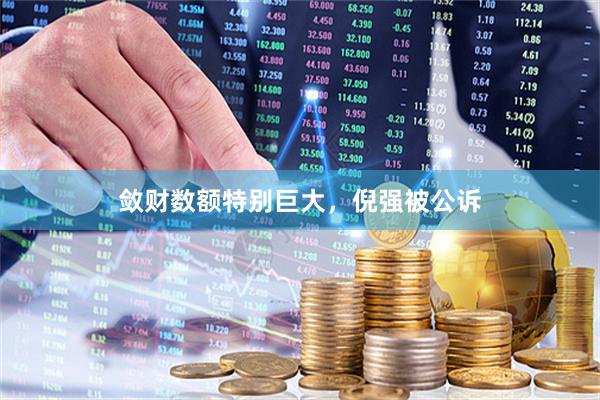 敛财数额特别巨大，倪强被公诉